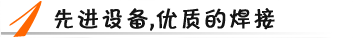 先進(jìn)設(shè)備，優(yōu)質(zhì)焊接
